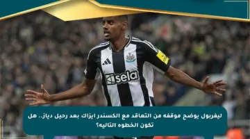 ليفربول يوضح موقفه من التعاقد مع ألكسندر إيزاك بعد رحيل دياز.. هل تكون الخطوة التالية؟